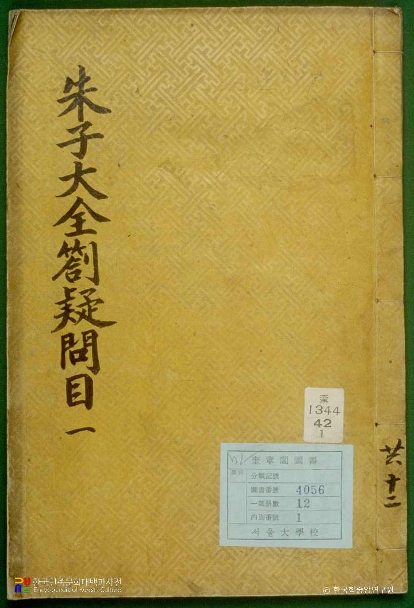 주자대전차의문목