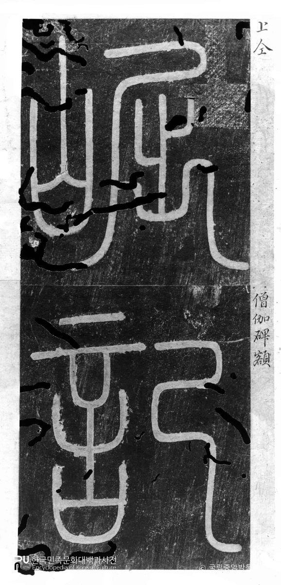 승가굴 중수비 제액 탁본(탑본)