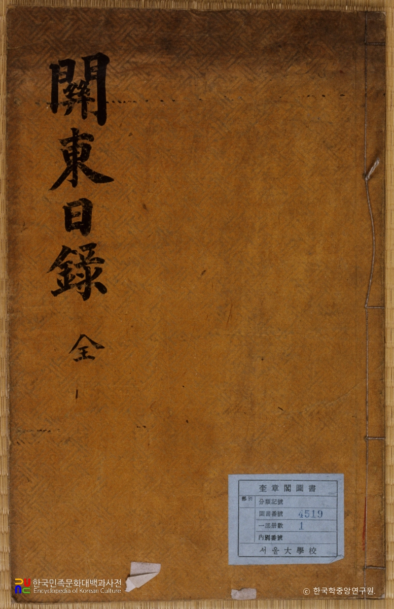 관동일록