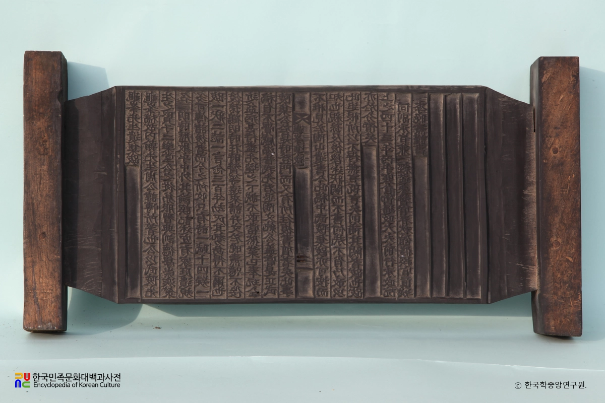 수구집 발문 책판