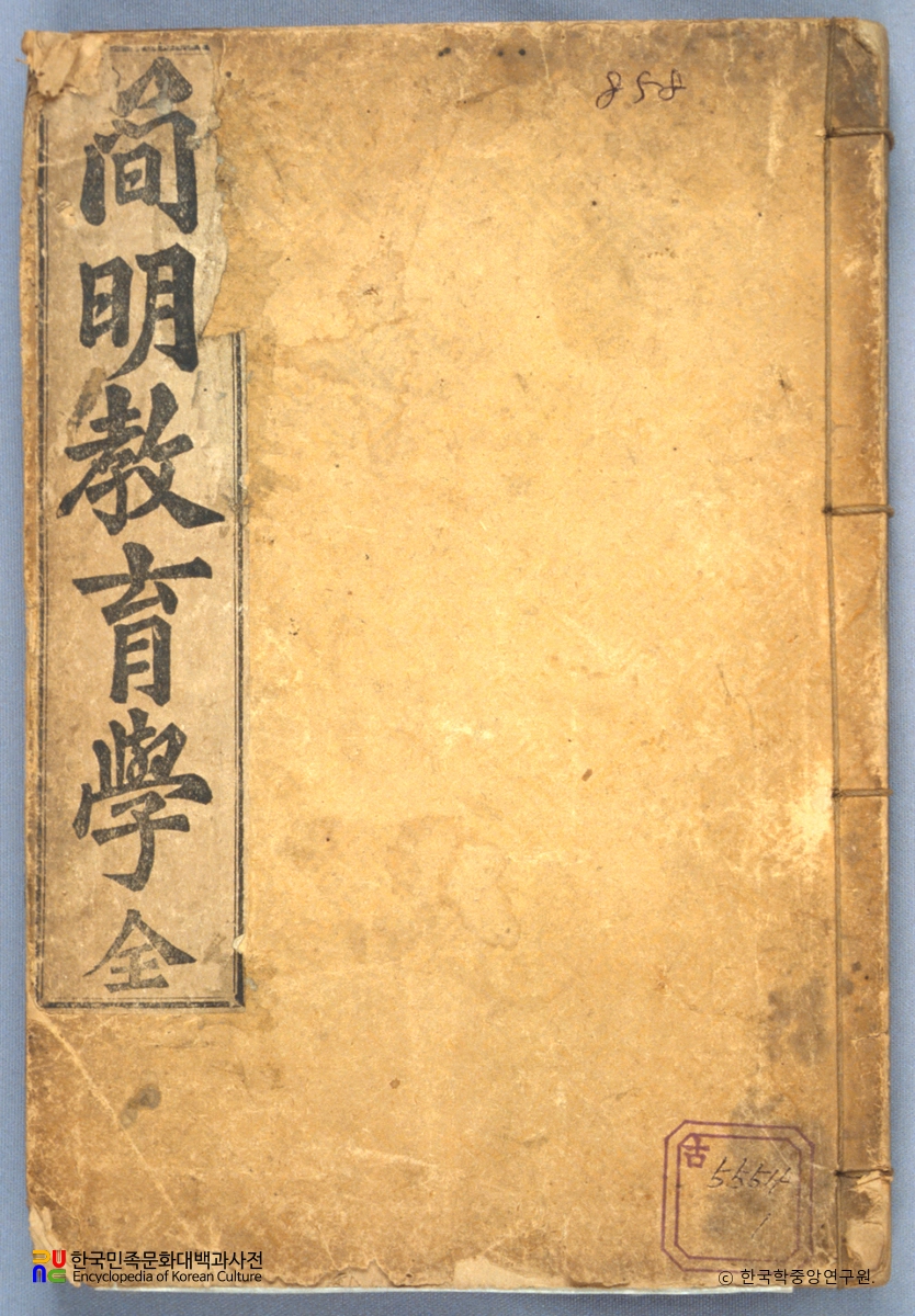 간명교육학 / 유옥겸