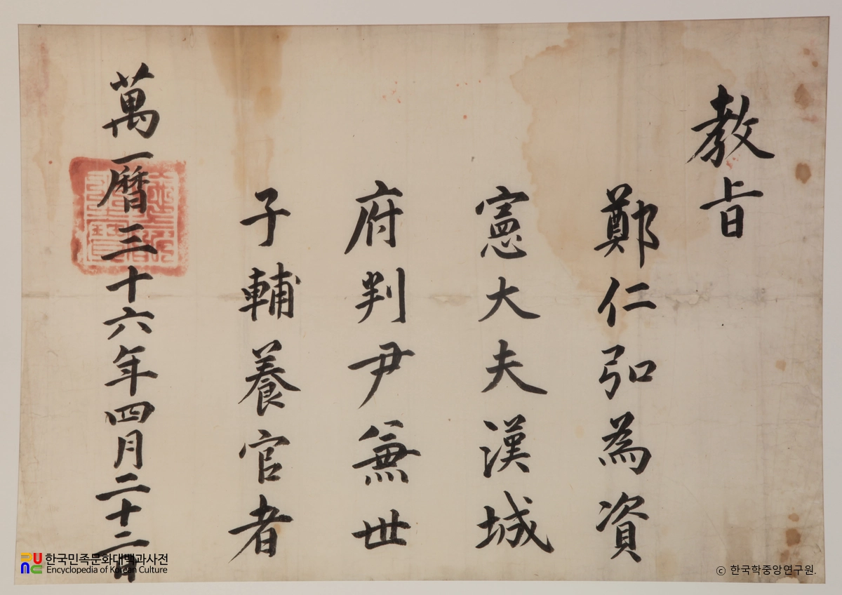 내암정인홍선생관계고문서및서적 중 교지