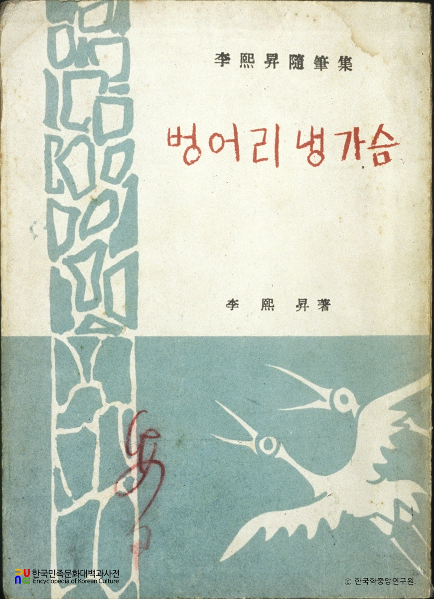 벙어리냉가슴 / 이희승