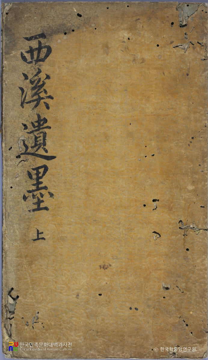 박세당 필적 서계유묵 중 상 표지