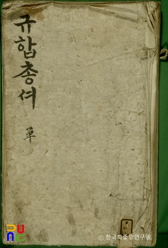 규합총서