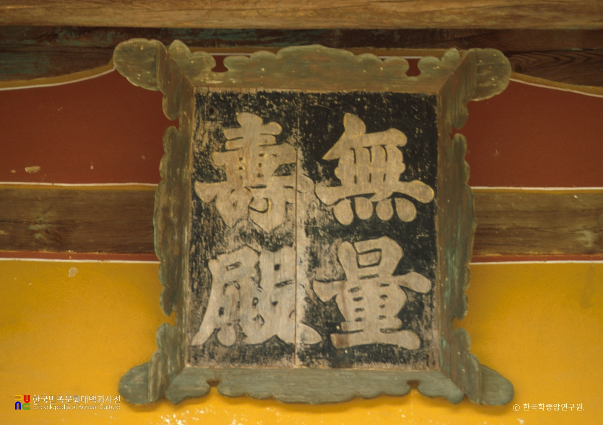 영주 부석사 무량수전 현판