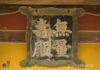 영주 슬롯 가입 쿠폰 무량수전 현판