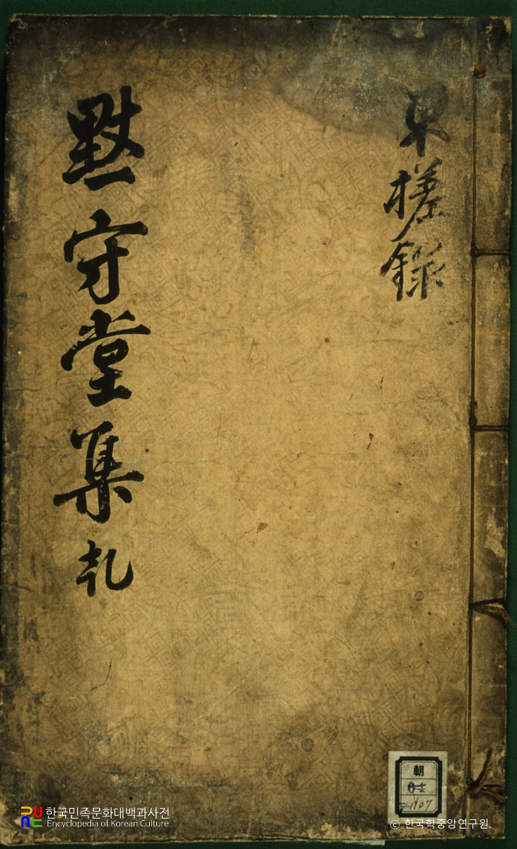 묵수당집