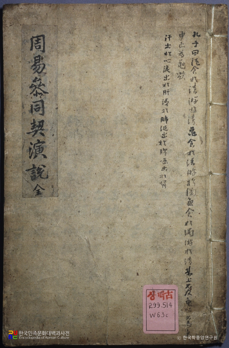 주역참동연계설