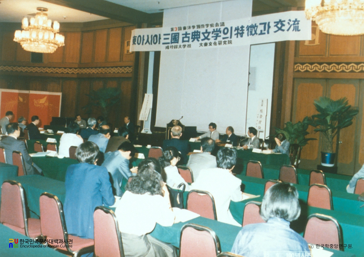 동양학 국제학술회의