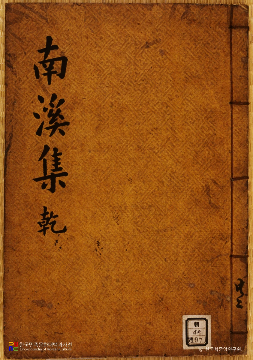 강응철의 남계문집 중 표지