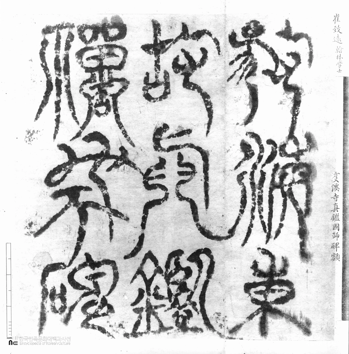 하동 쌍계사 진감선사대공탑비 전액 탁본(탑본)