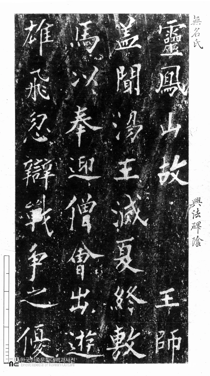 흥법사 진공대사탑비 음 탁본(탑본)