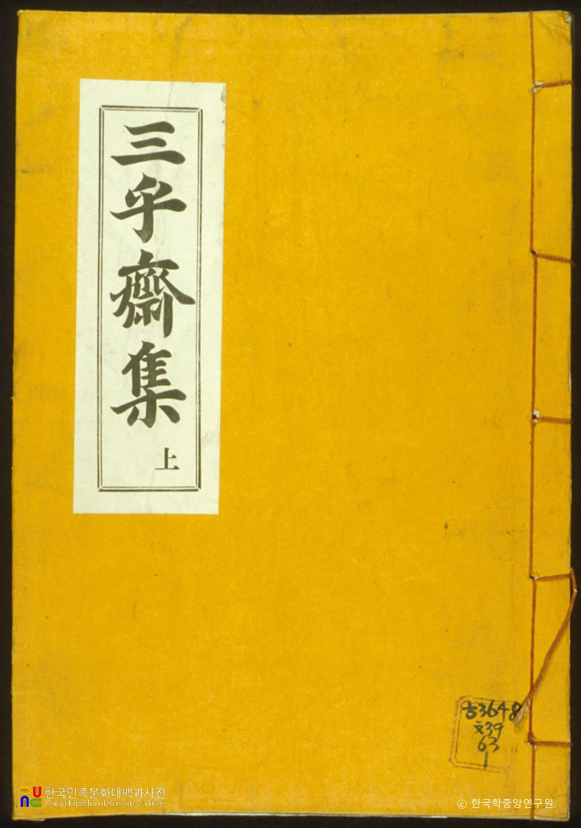 삼호재집