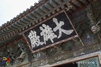 경주 불국사 대웅전 현판