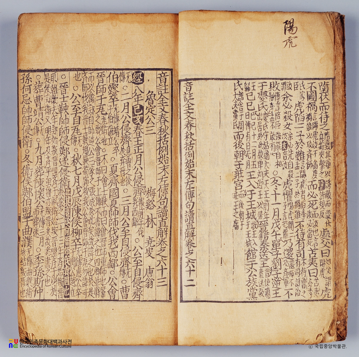 음주전문춘추괄례시말좌전구두직해 권62~70