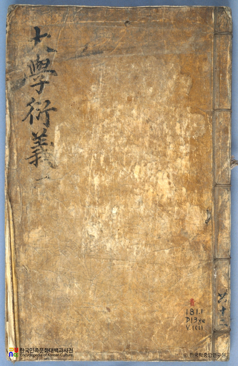 진덕수의 대학연의 중 표지