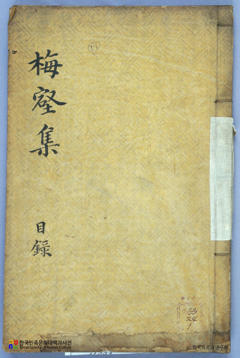 서봉령의 매학유고 중 표지