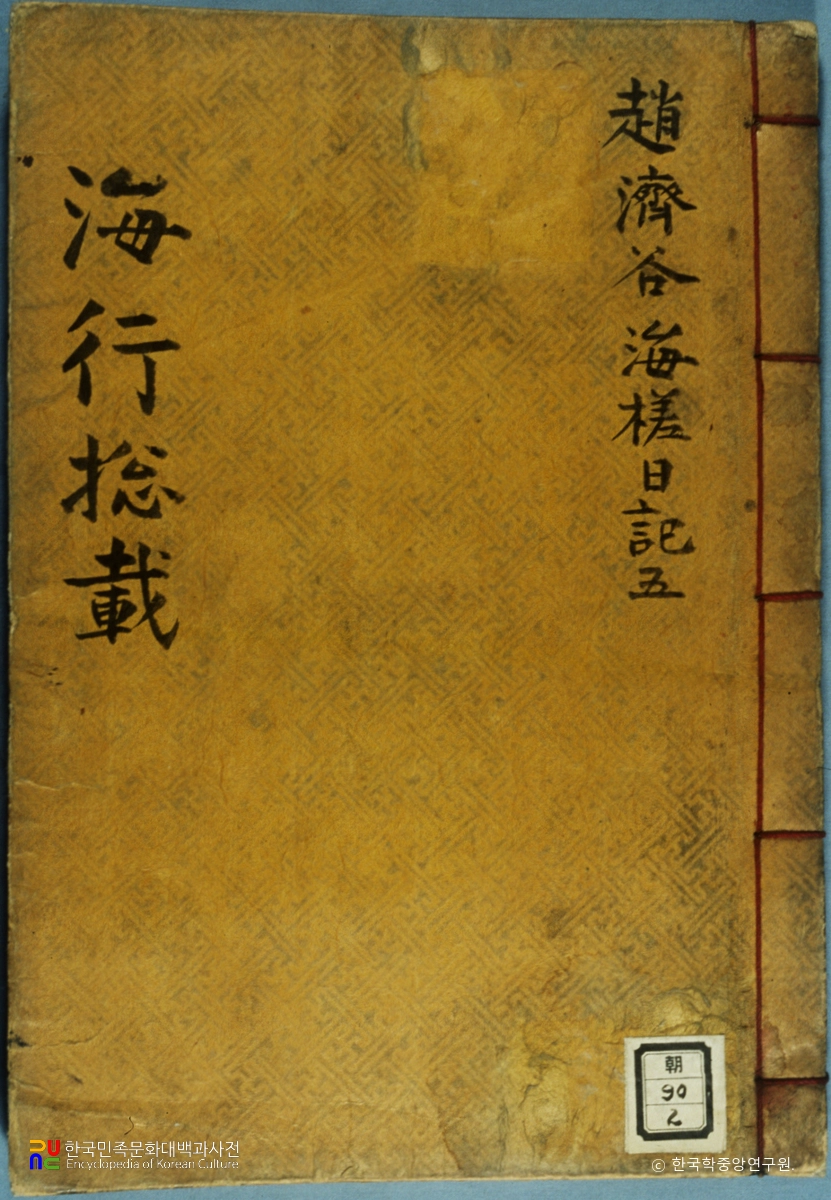 해행총재 / 조제곡해사일기