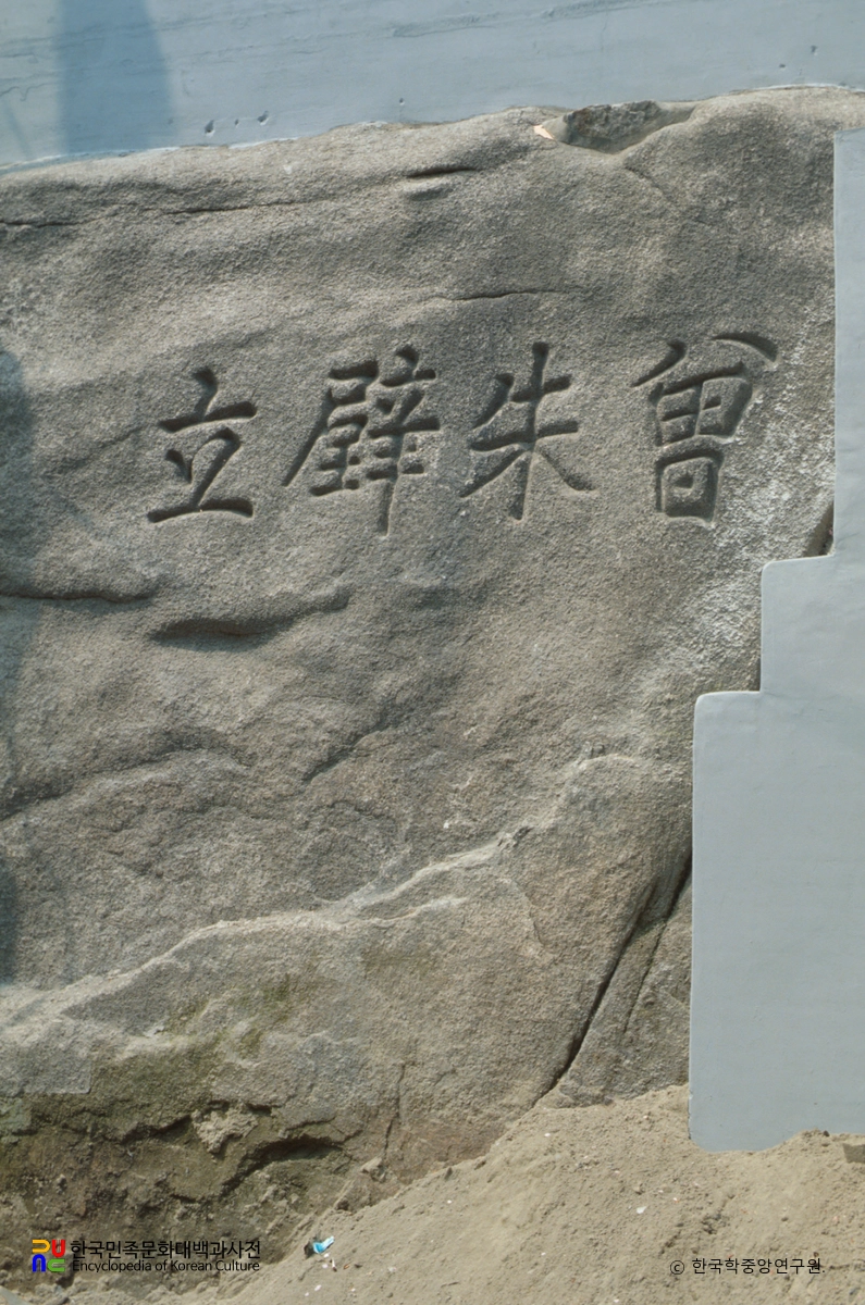 우암 송시열 집터 / 우암구기각자증주벽립