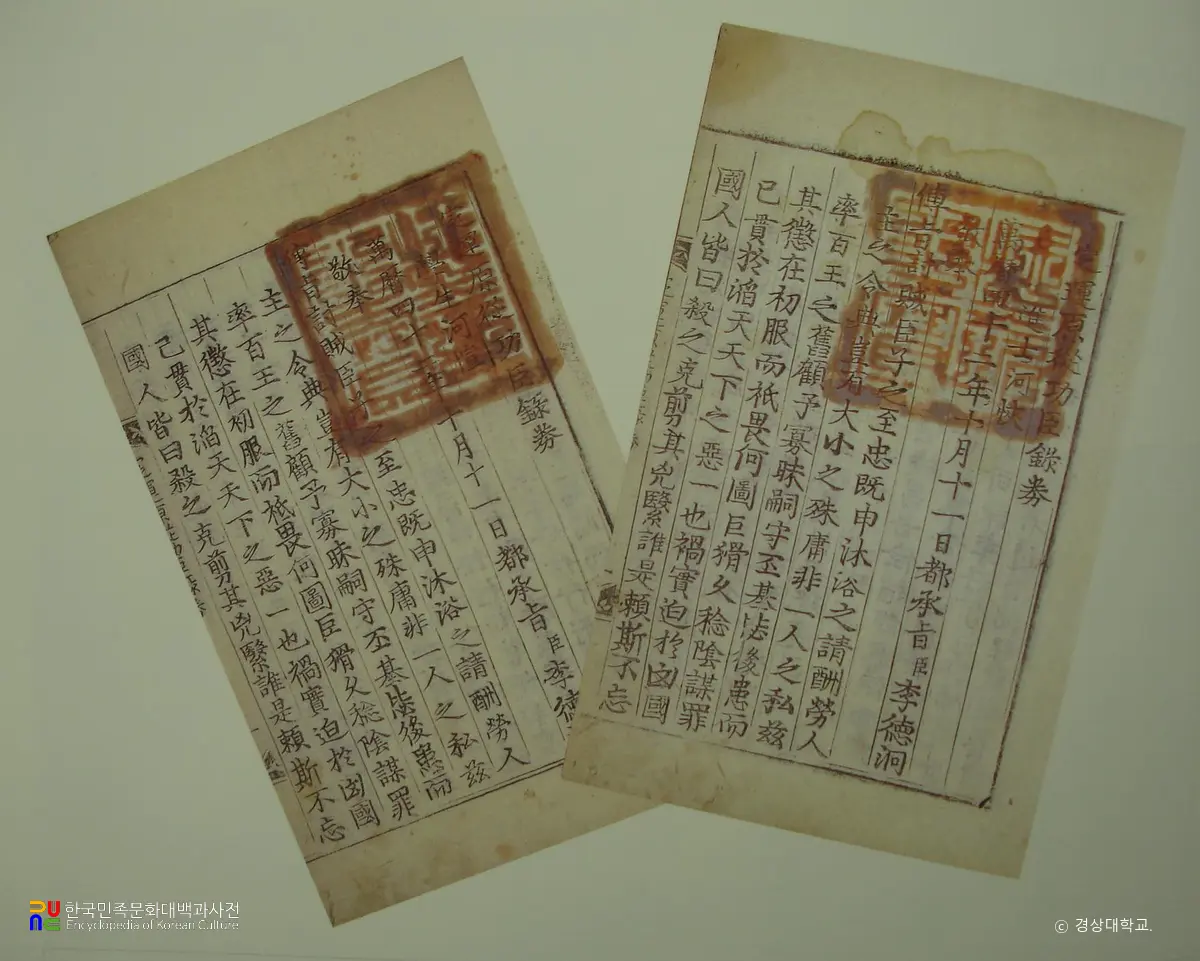 진주 단목리 단지 하협 종택 소장 정운원종공신녹권