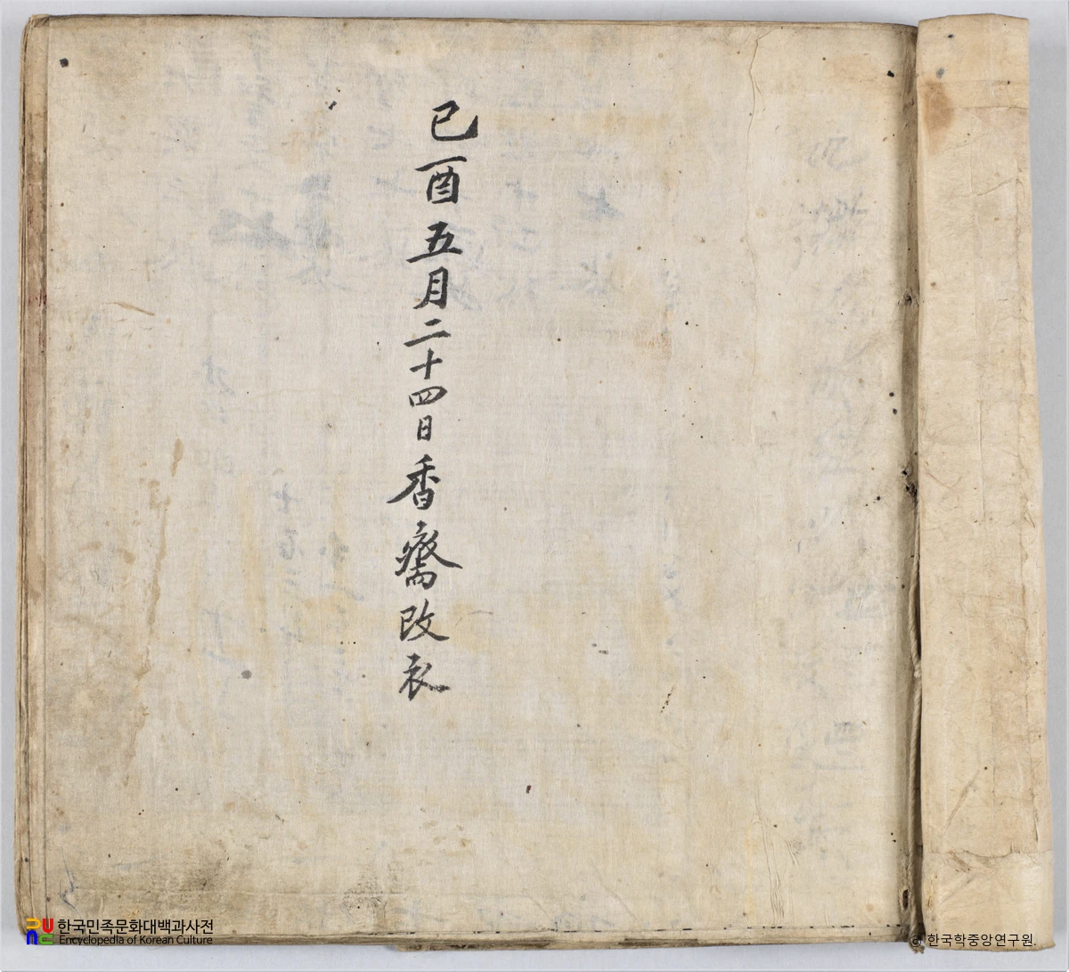 오희문 쇄미록 2책 계사일록