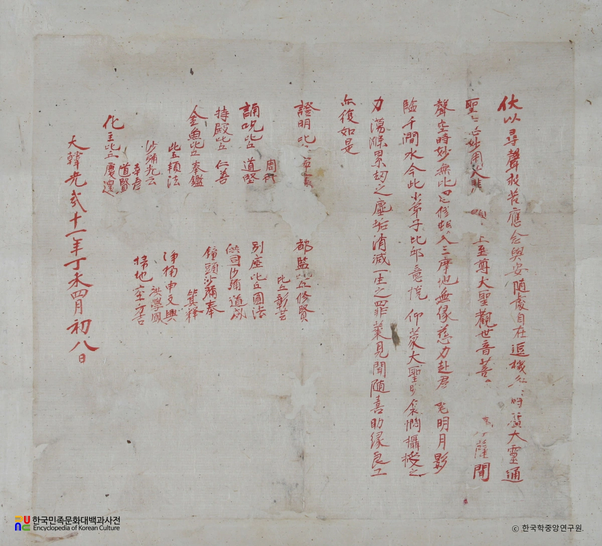 제천 경은사 목조문수보살좌상 및 복장유물 중 주서 복장기