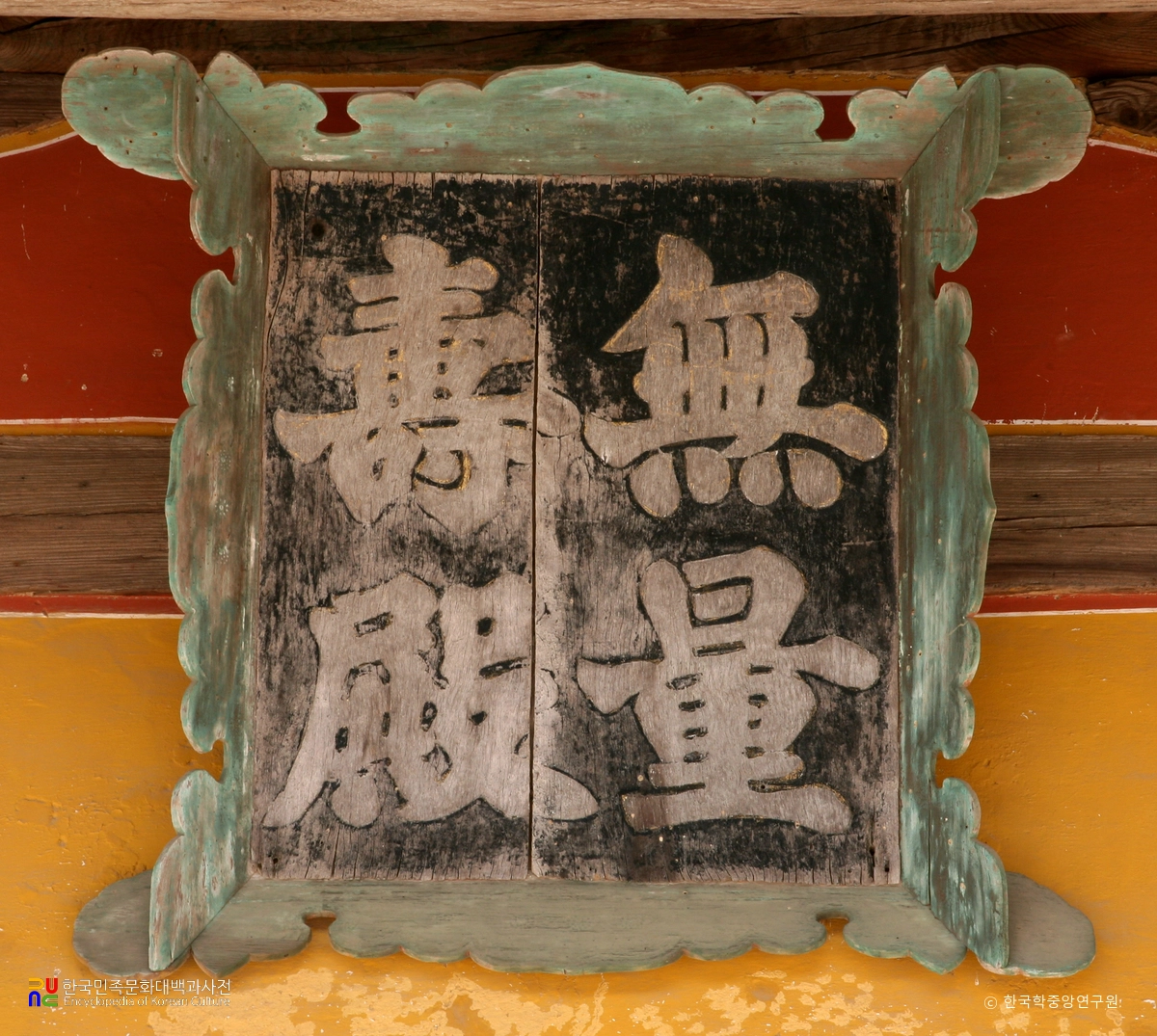 영주 부석사 무량수전 현판