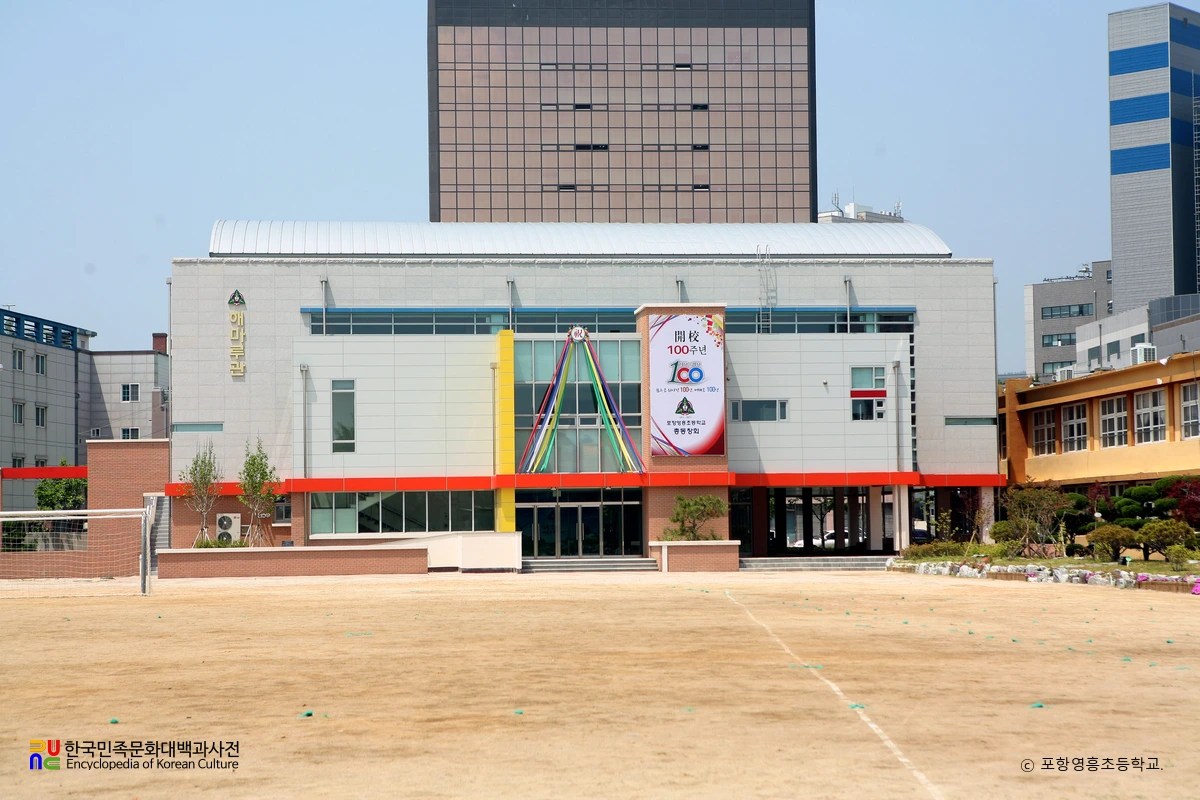 포항영흥초등학교 체육관