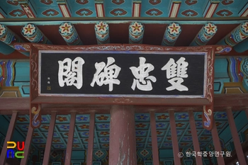 강화 광성보 쌍충비각 현판