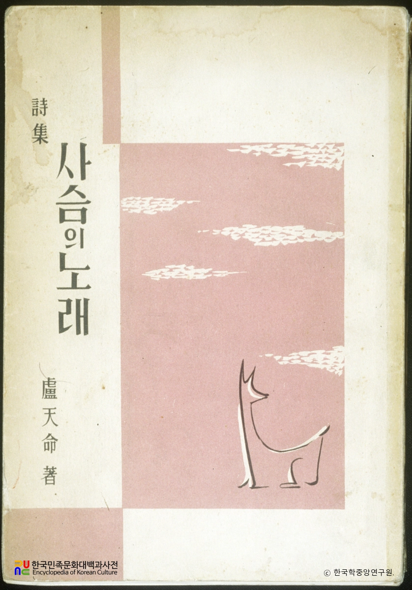 노천명 / 사슴의 노래