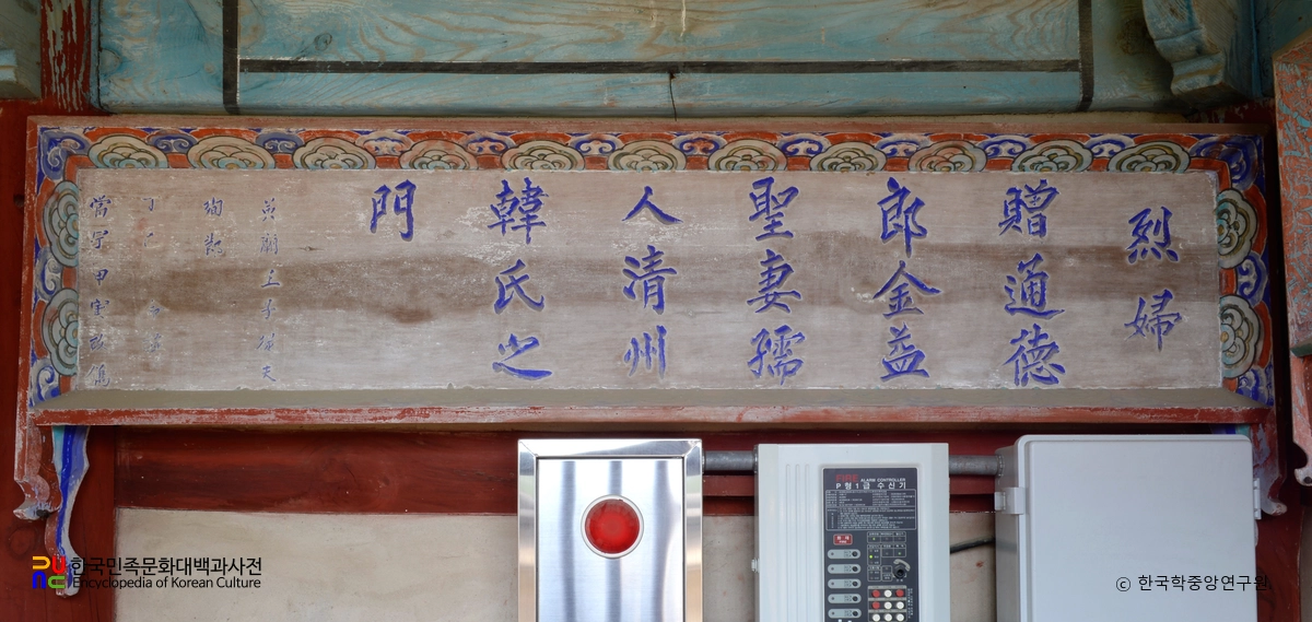 안성 서흥김씨 삼강정문 열부 청주한씨 정려현판