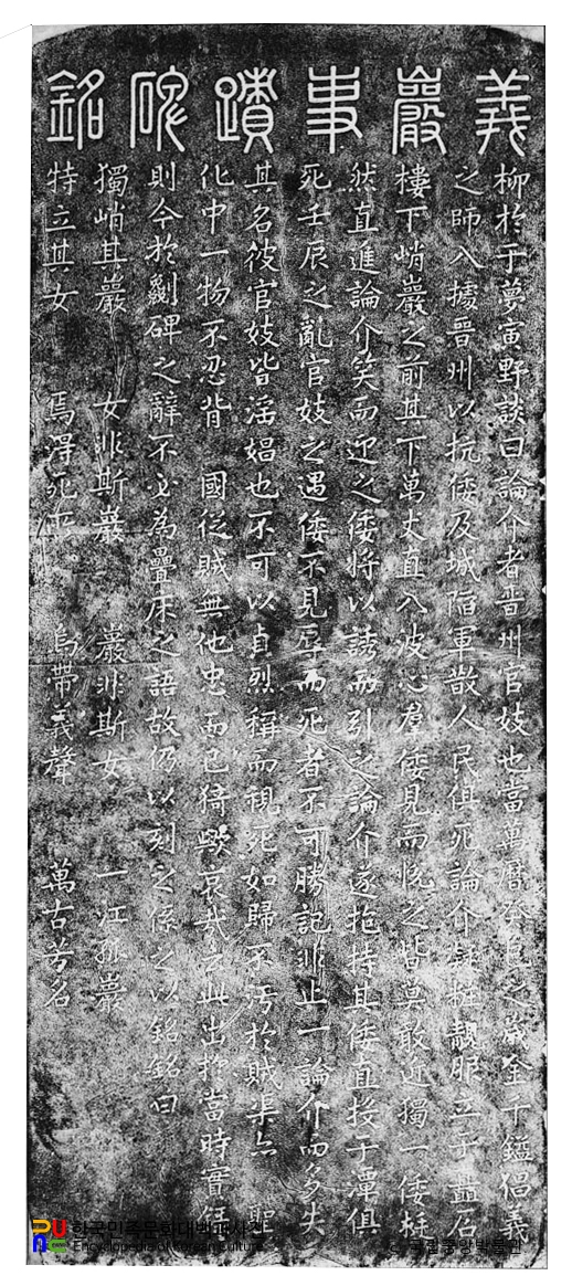 진주 의암사적비명 탁본