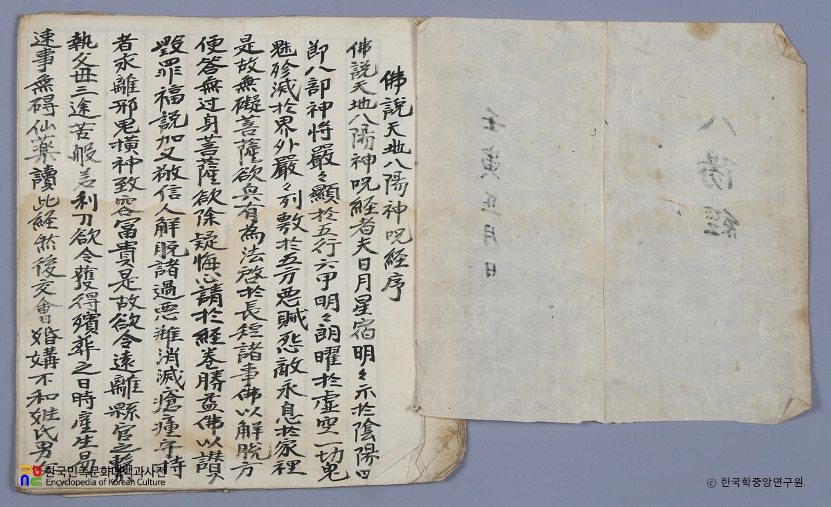 강진 고성사 목조삼불좌상 복장전적 / 불설천지팔양신주경서