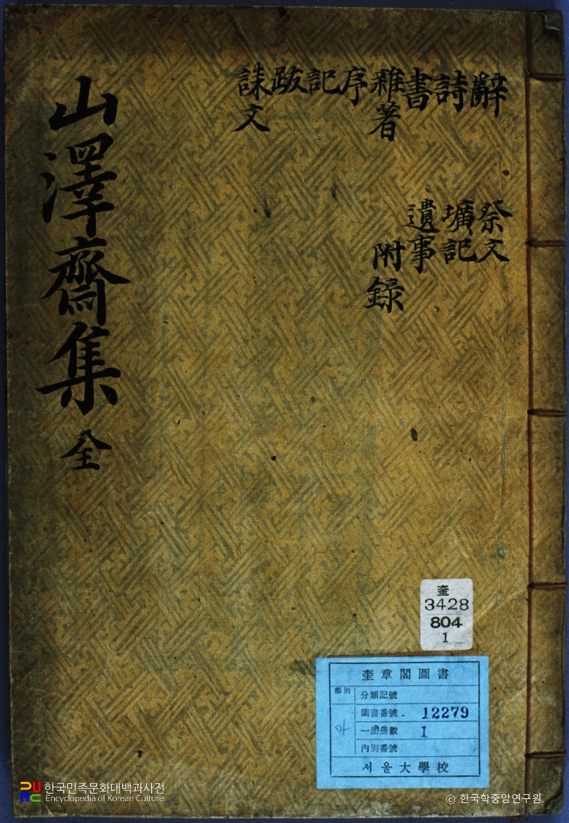 산택재문집