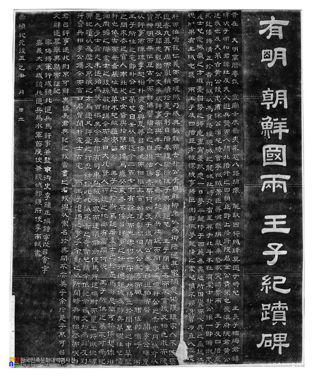 함북 경성 유명조선국양왕자기적비 탁본