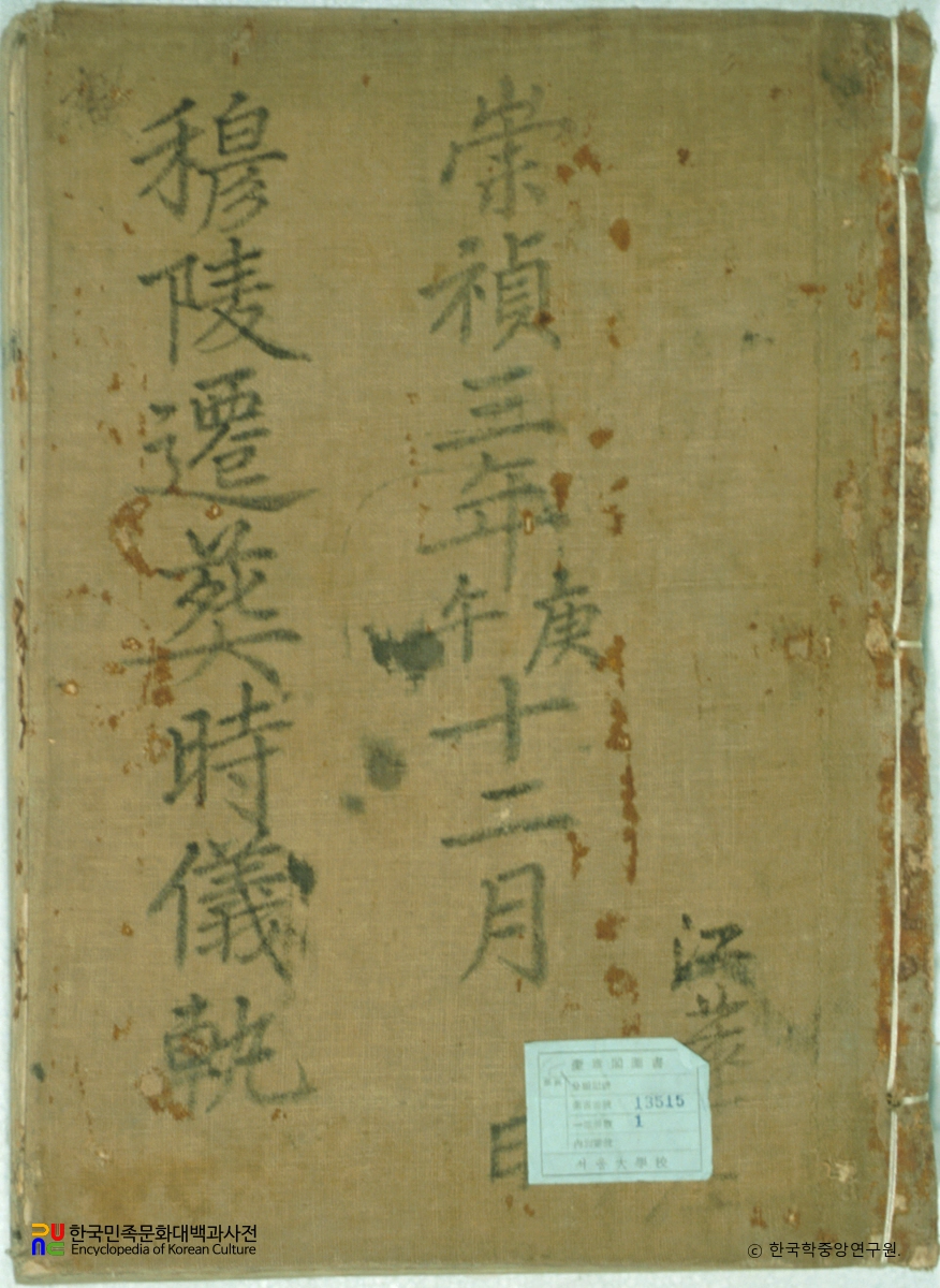 선조목릉천릉도감의궤