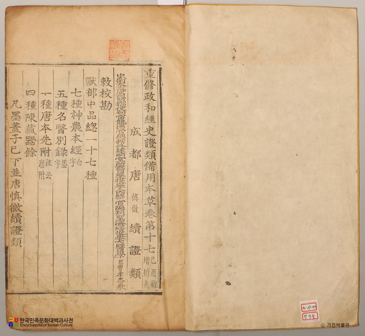 중수정화경사증류비용본초 권17