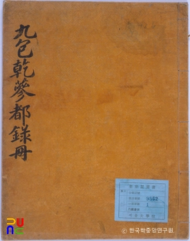 구포건삼도록