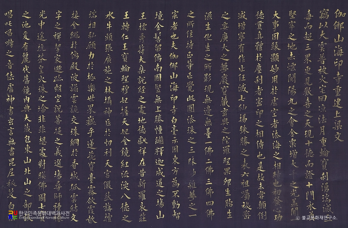 합천 해인사 소장 대적광전 중건상량문 부분