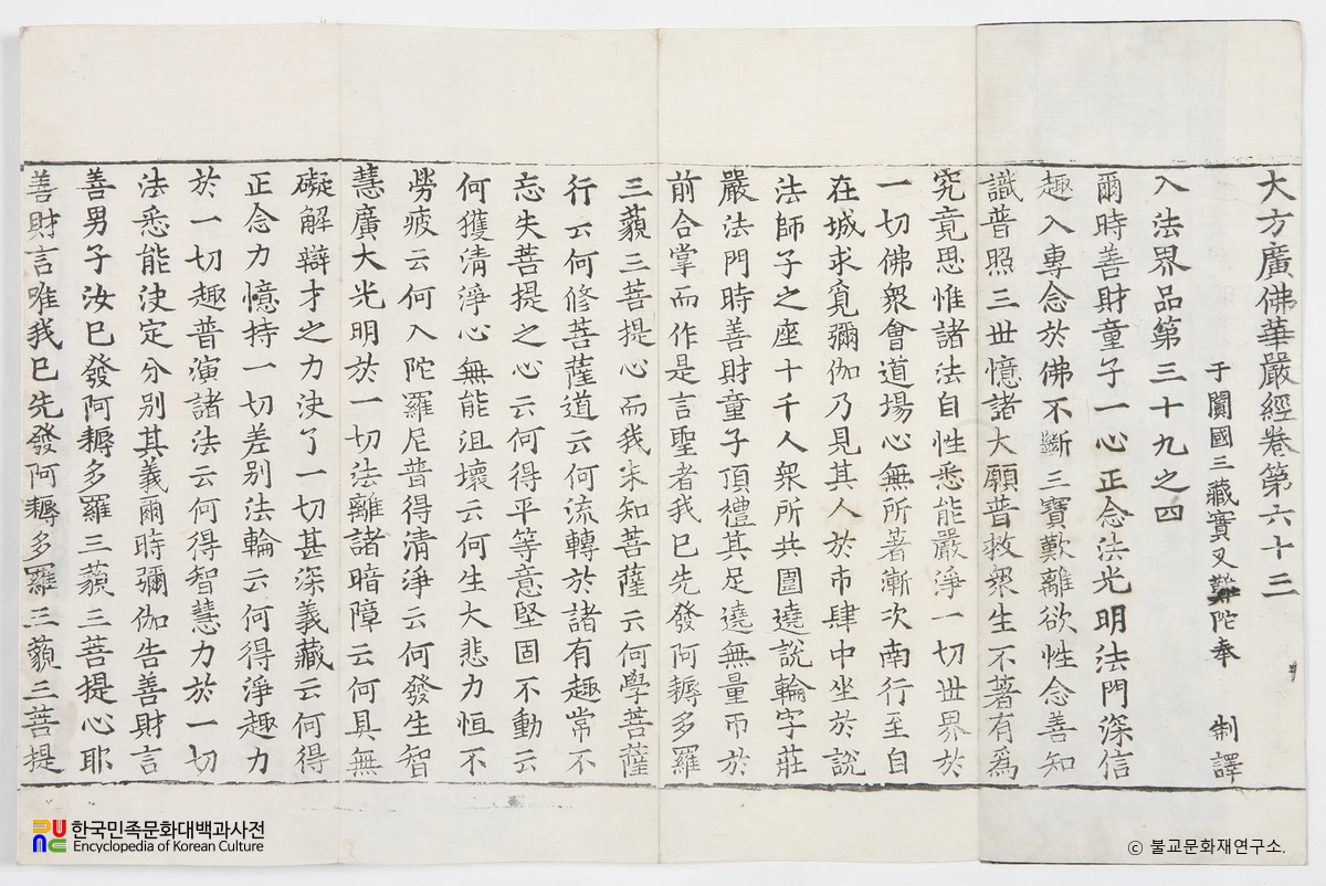 대구 동화사 목조약사여래좌상 복장전적 / 대방광불화엄경 주본 권제63