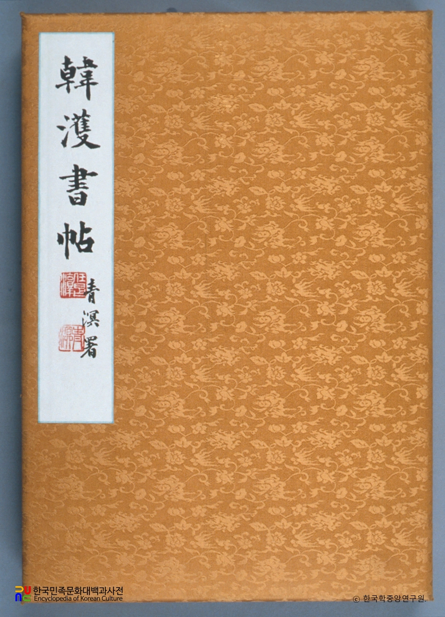 한호필적-한석봉증유여장서첩