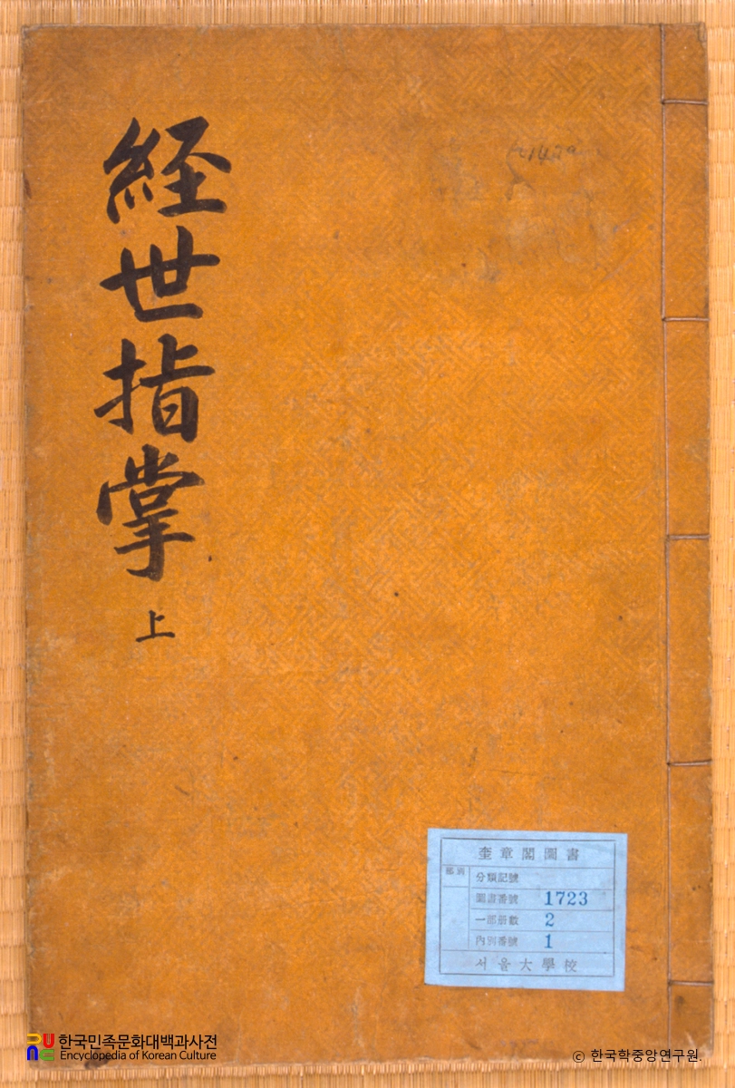 경세지장