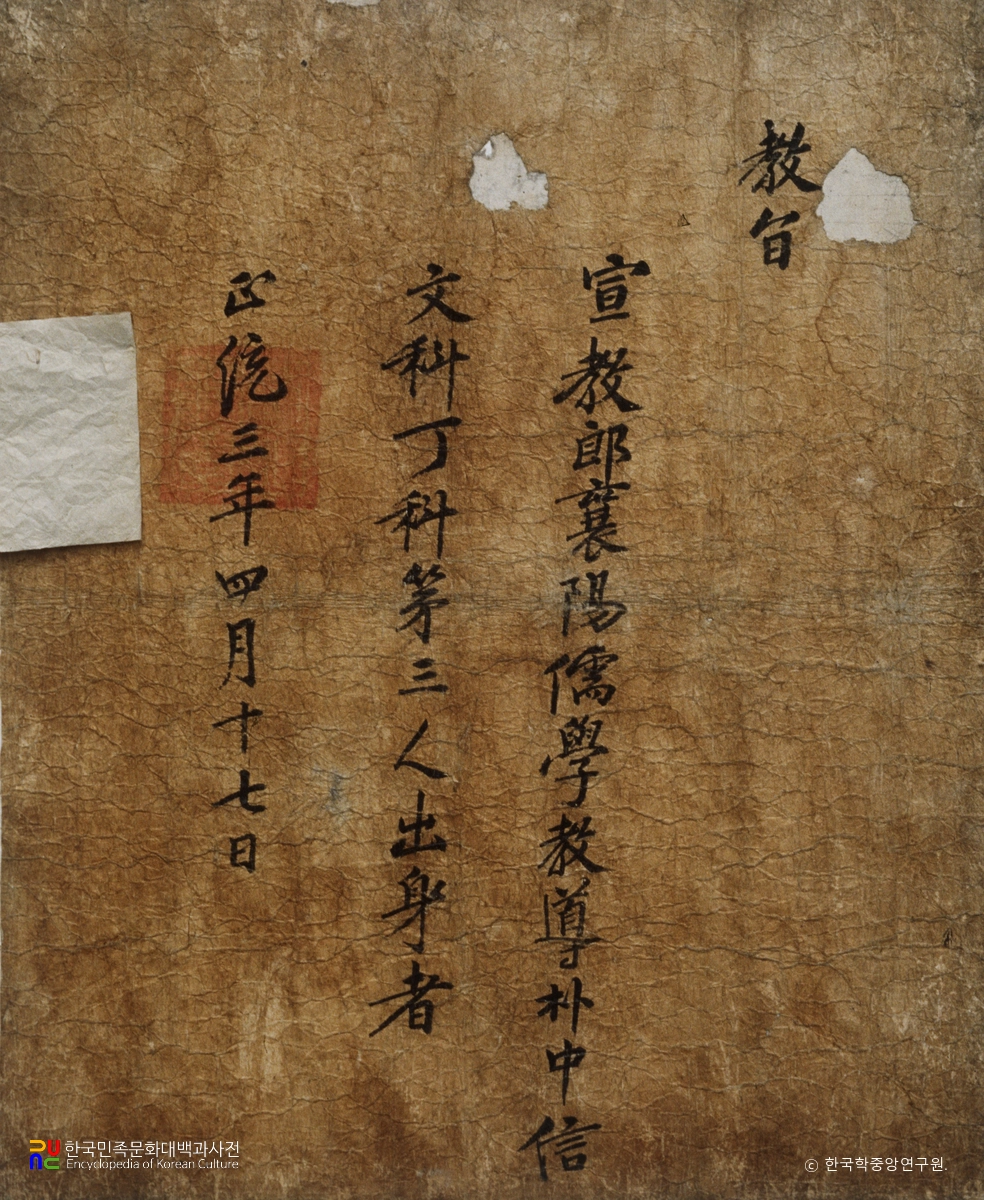 박중신 문과급제교지