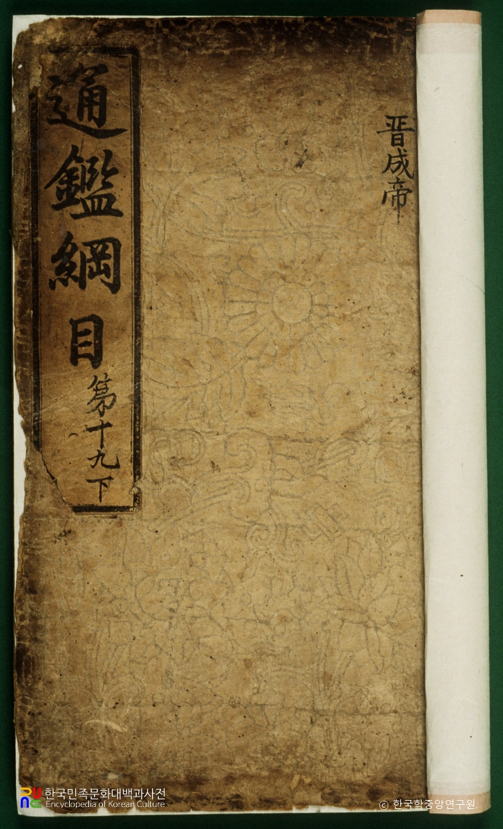 자치통감강목 권19의 하 표지