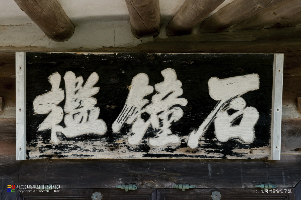 동해 북평 해암정 석종함 현판