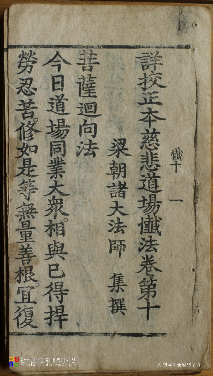 상교정본 자비도량참법 권9~10