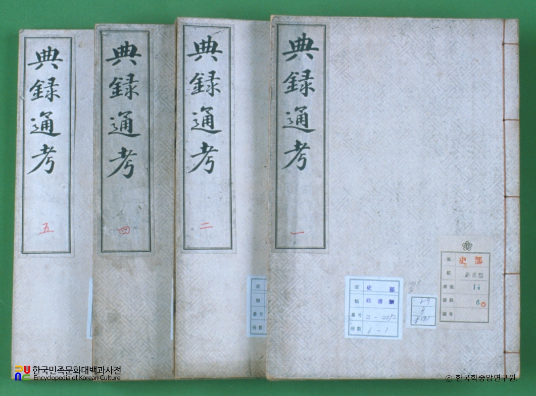 전록통고 / 최석정