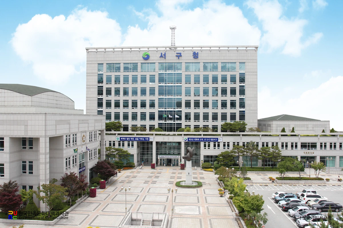 대전광역시 서구청