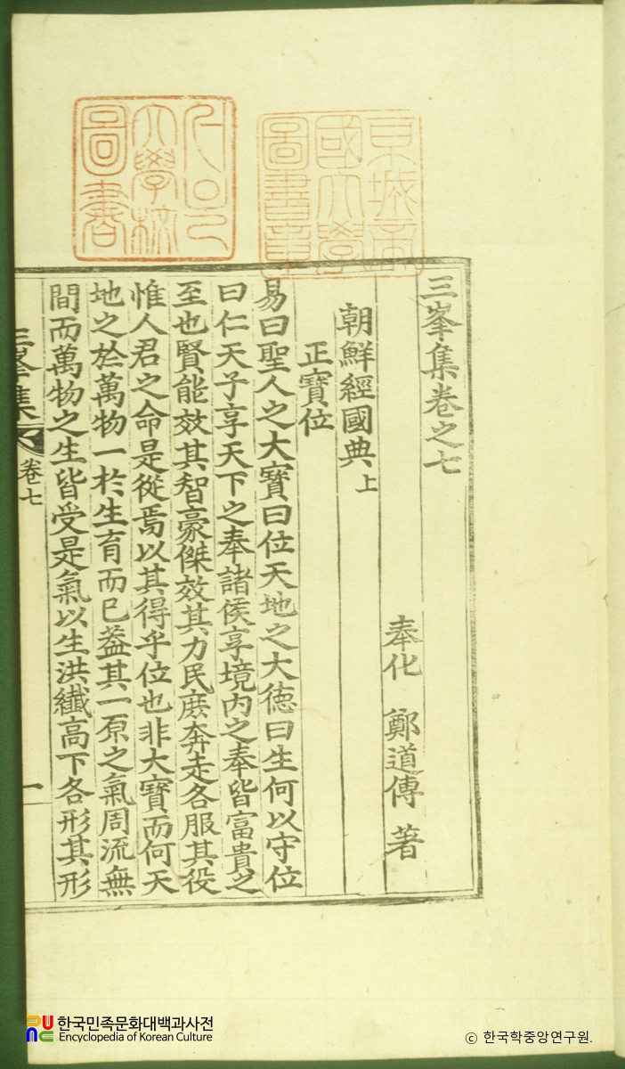 삼봉집 / 조선경국전